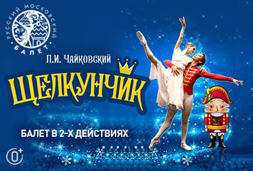 Билеты без наценки Балет «‎Щелкунчик» 9 октября в Перми купить билет ГКД им. А.Г.Солдатова