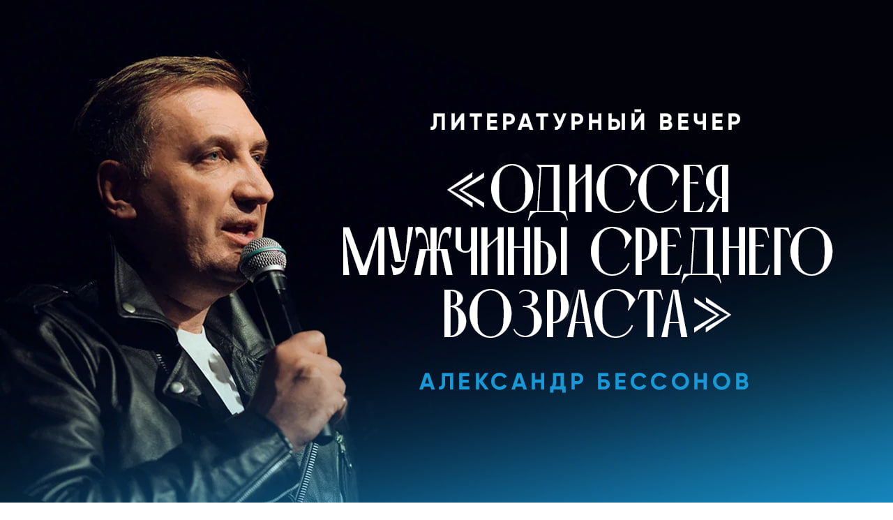 Билеты без наценки Литературный вечер Александра Бессонова «Одиссея мужчины среднего возраста» 9 августа в Перми купить билет Дворец культуры им. Ю. А. Гагарина